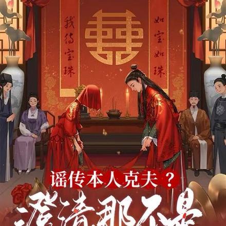 谣传本人克夫?澄清,那不是谣言