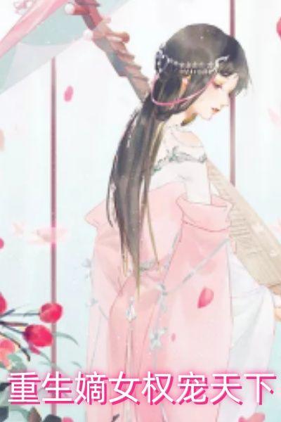 重生嫡女权宠天下