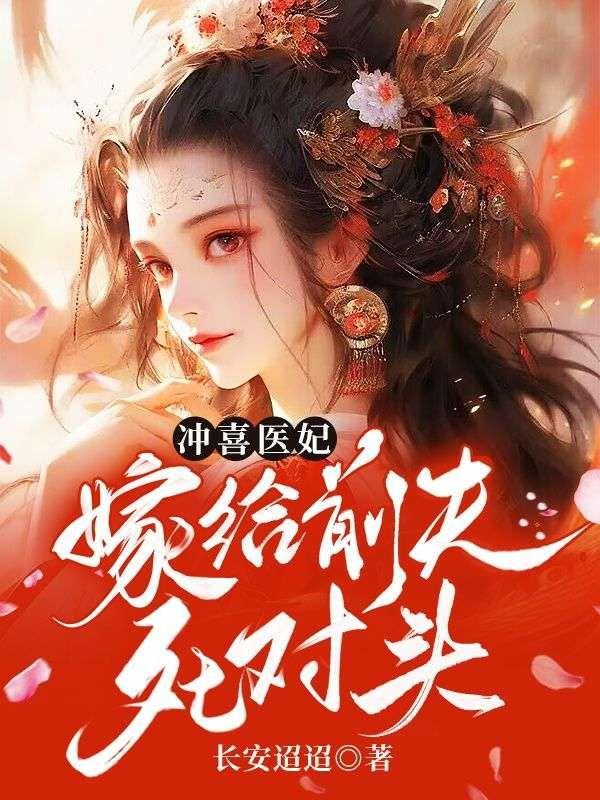 冲喜医妃,嫁给前夫死对头