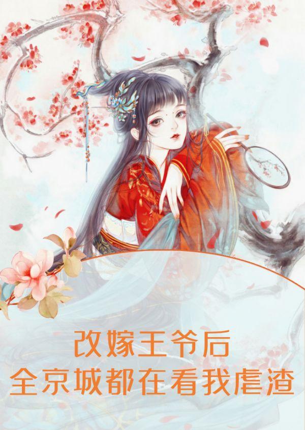 改嫁王爷后,全京城都在看我虐渣