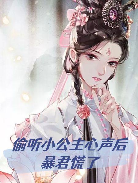偷听小公主心声后,暴君慌了
