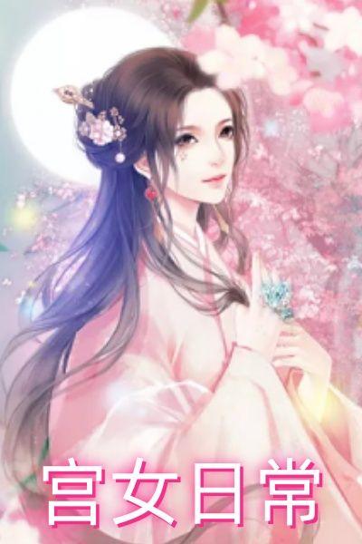 宫女日常莲花