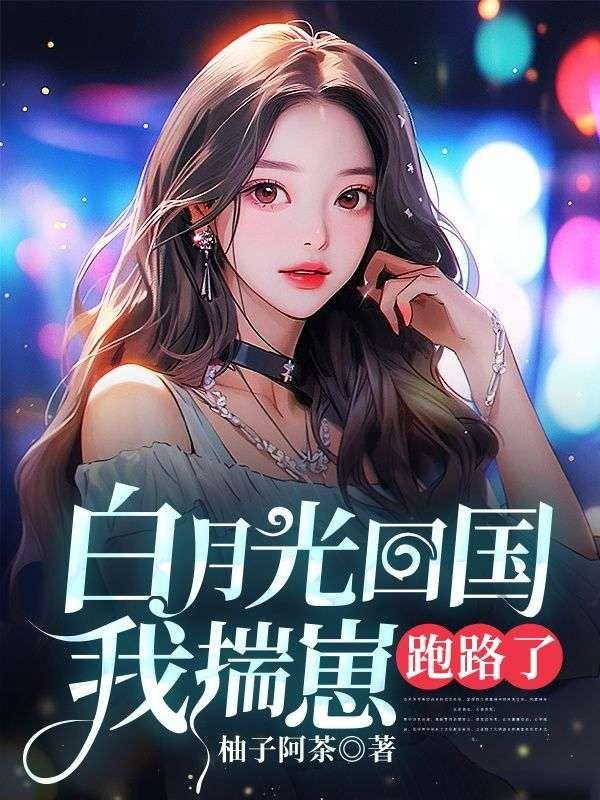 白月光回国,我揣崽跑路了