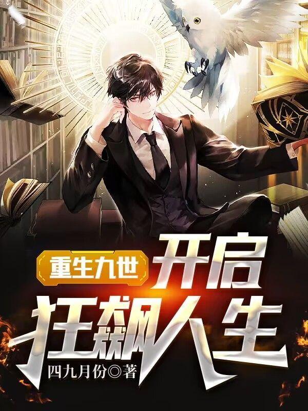重生九世:开启狂飙人生