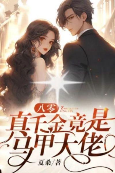 八零真千金竟是马甲大佬