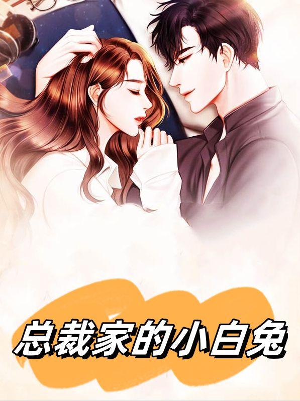 总裁家的小白兔