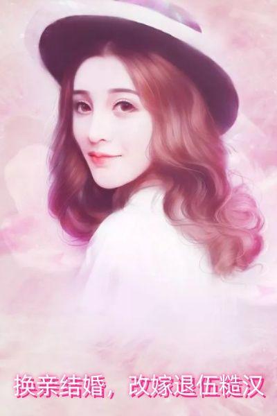 换亲结婚，改嫁退伍糙汉