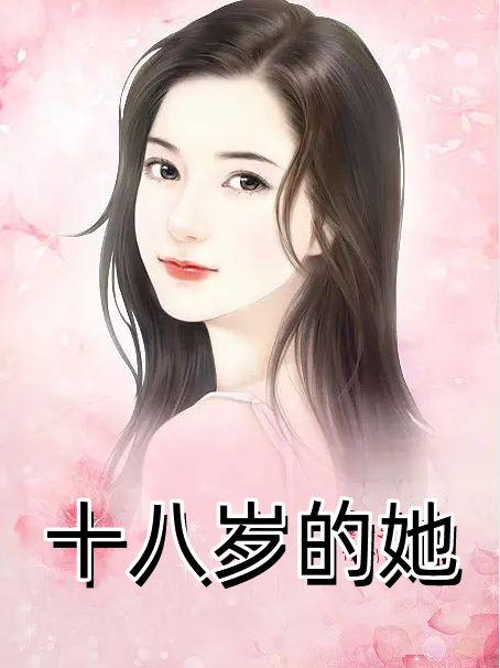 十八岁的她