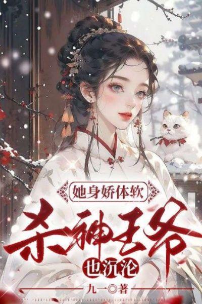 她身娇体软,杀神王爷也沉沦