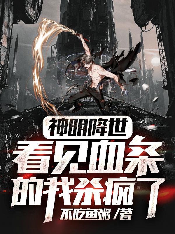 神明降世,看见血条的我杀疯了!