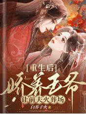 重生后娇养王爷,让前夫火葬场