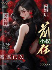 闪婚后,才发现前任小叔蓄谋已久