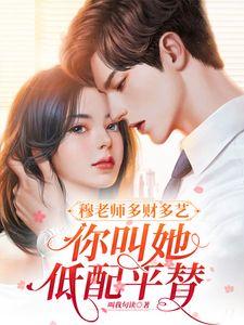 穆老师多财多艺，你叫她低配平替