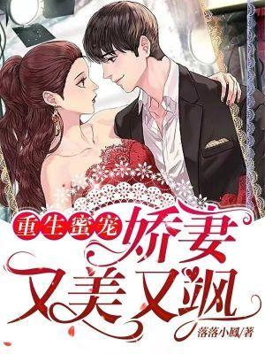 重生蜜宠：娇妻又美又飒
