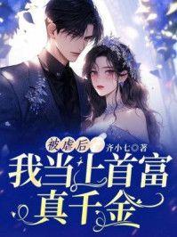 被虐后，我当上首富真千金