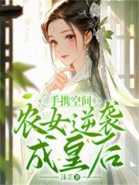 手携空间，农女逆袭成皇后