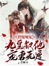 替嫁哑妃:九皇叔他宠妻无度