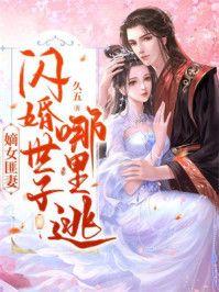 嫡女匪妻：闪婚世子哪里逃