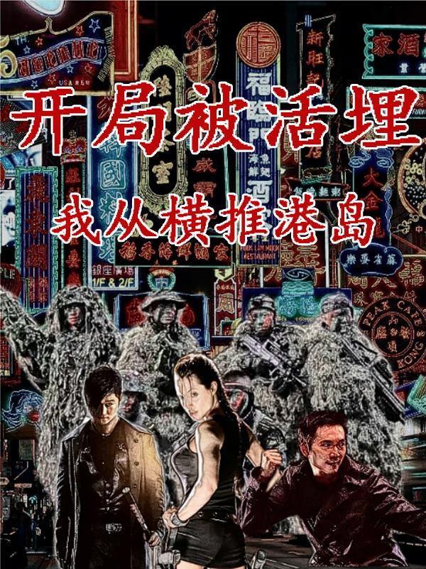 港岛:开局被活埋,我从横推港岛