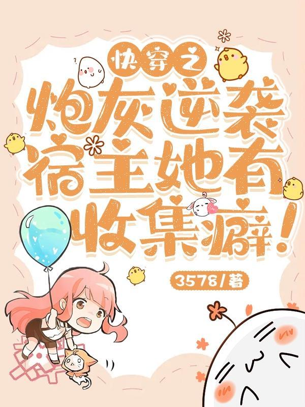 快穿之炮灰逆袭宿主她有收集癖!