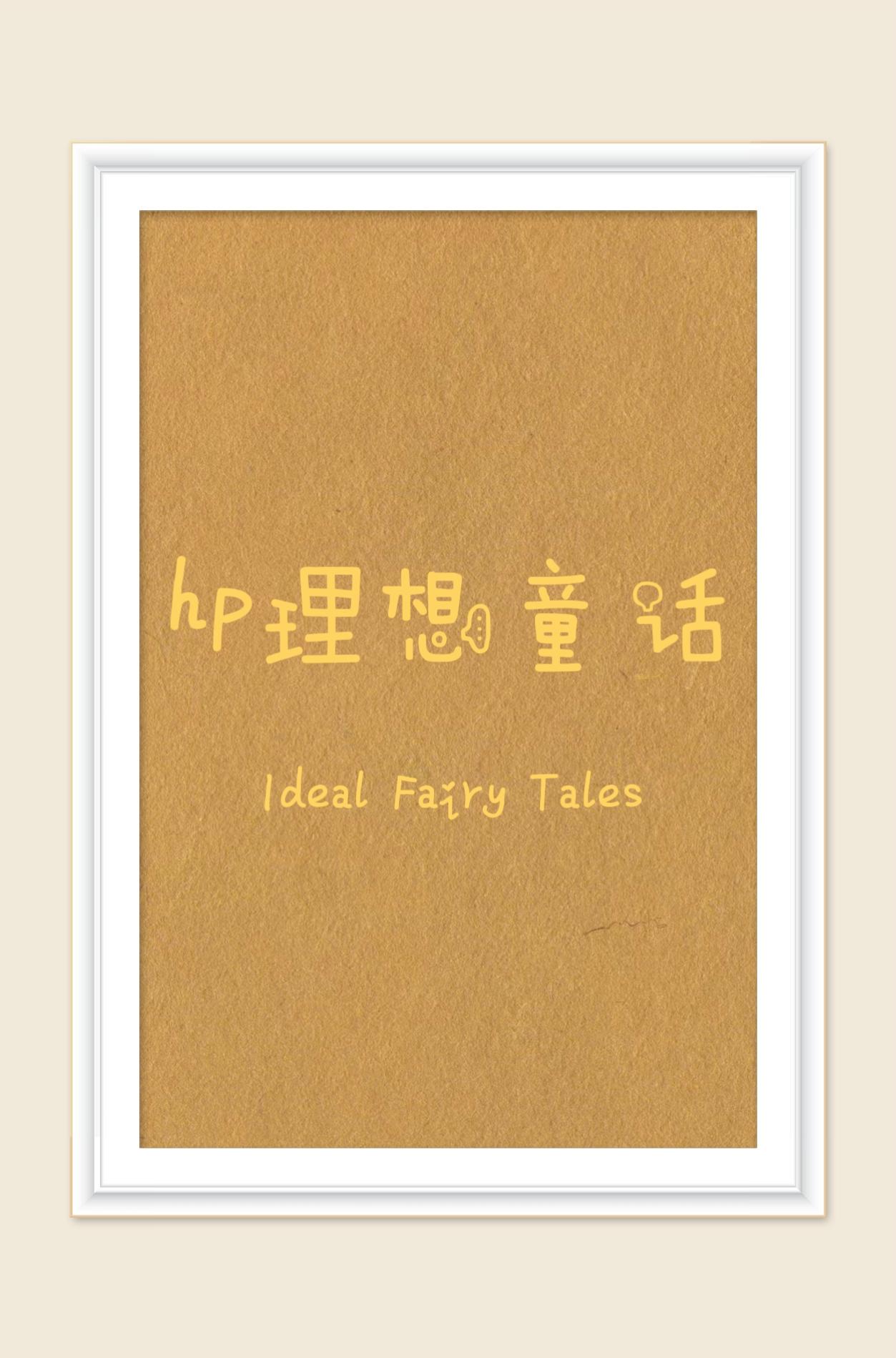 [HP]理想童话