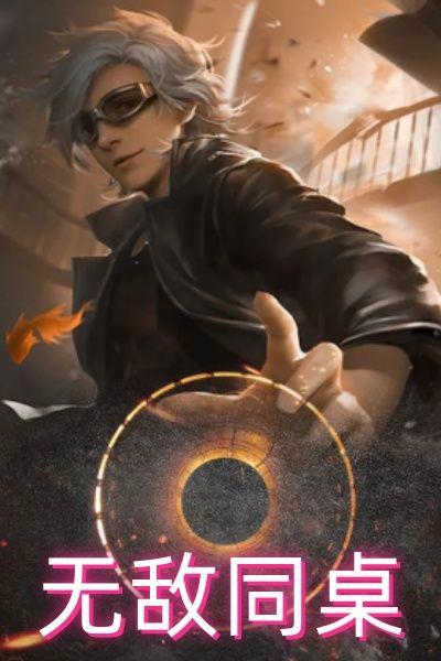 无敌同桌
