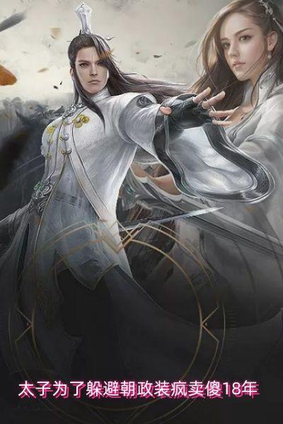 太子为了躲避朝政装疯卖傻18年