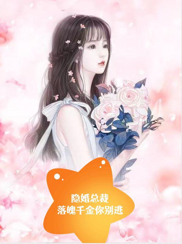 隐婚总裁：落魄千金你别逃