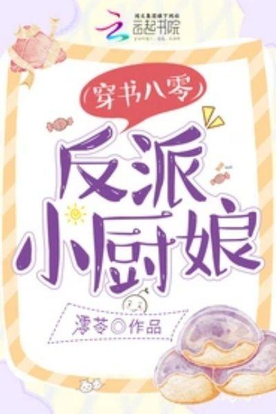穿书八零，反派小厨娘