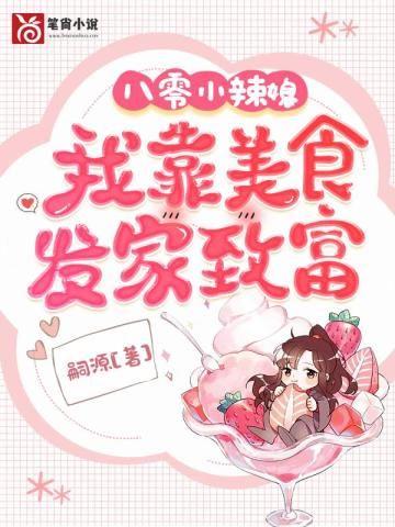 八零小辣媳:我靠美食发家致富