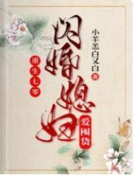 重生七零：闪婚媳妇爱囤货