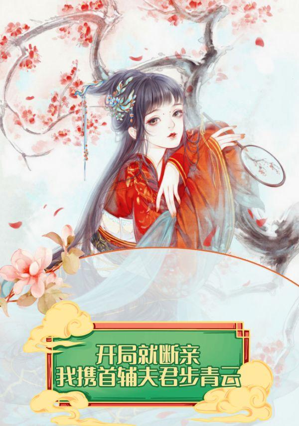 开局就断亲,我携首辅夫君步青云