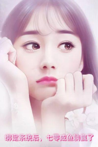 绑定系统后,七零咸鱼躺赢了