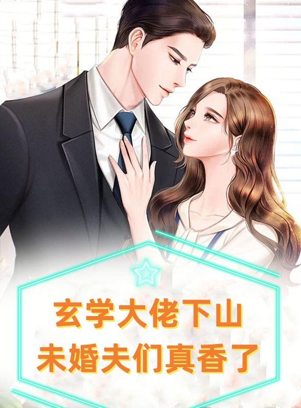 玄学大佬下山,未婚夫们真香了