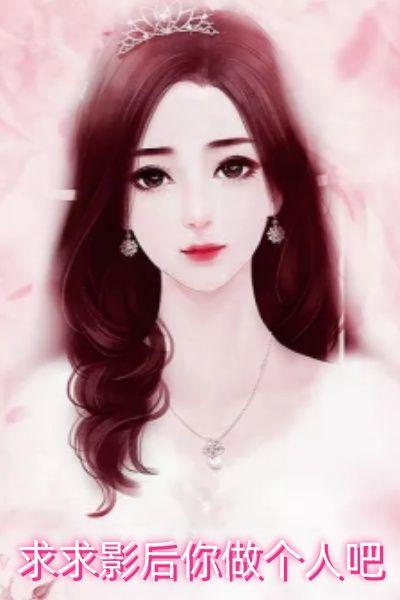 求求影后你做个人吧