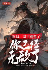 玄幻:宗主别苟了,你已经无敌了