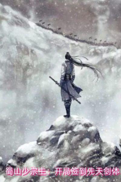 蜀山少宗主:开局签到先天剑体