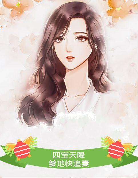 四宝天降,爹地快追妻
