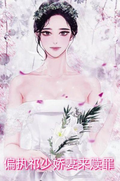 偏执祁少娇妻来赎罪