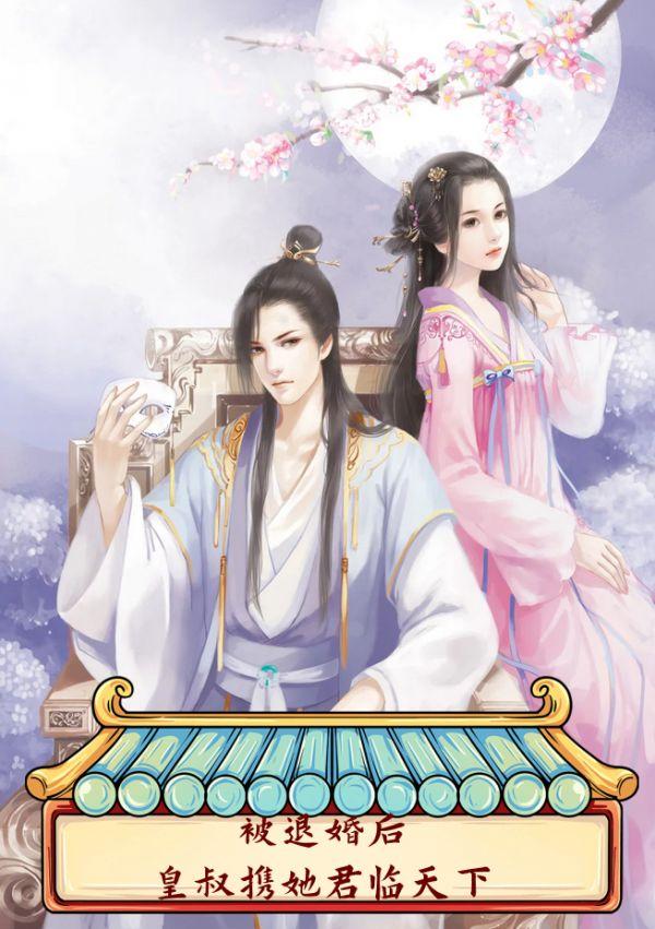 被退婚后,皇叔携她君临天下