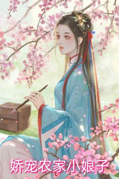 娇宠农家小娘子