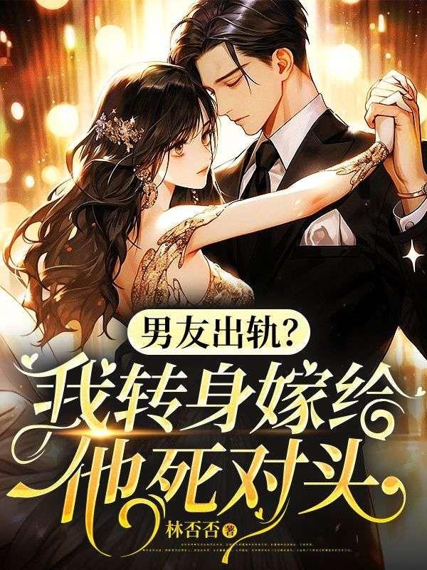 男友出轨？我转身嫁给他死对头