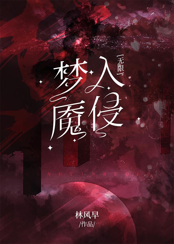 梦魇入侵[无限]