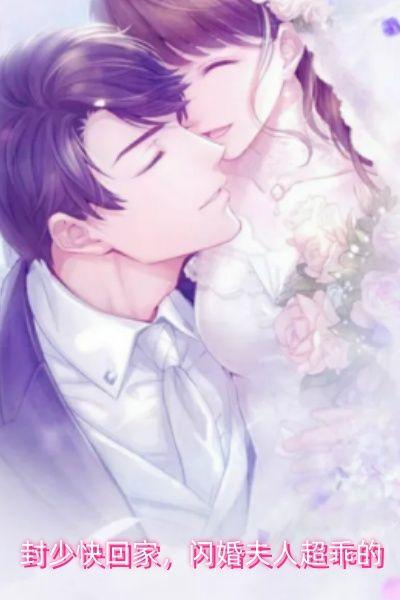 封少快回家，闪婚夫人超乖的
