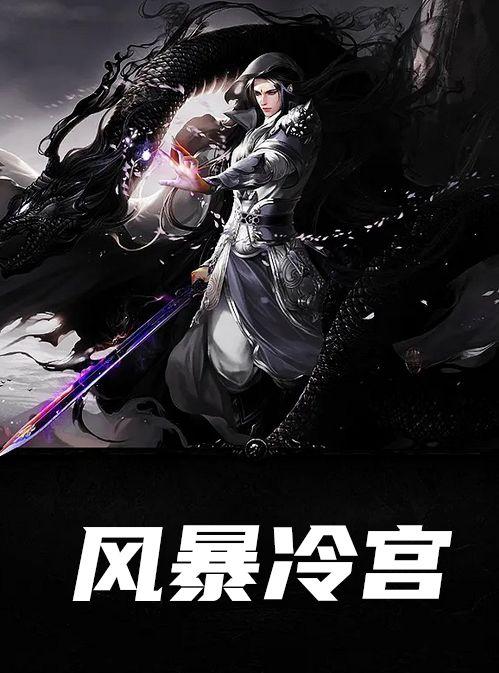 风暴冷宫