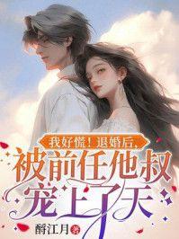 我好慌！退婚后，被前任他叔宠上了天