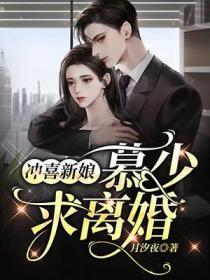 冲喜新娘:慕少求离婚!