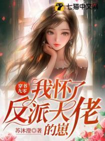 穿书九零,我怀了反派大佬的崽