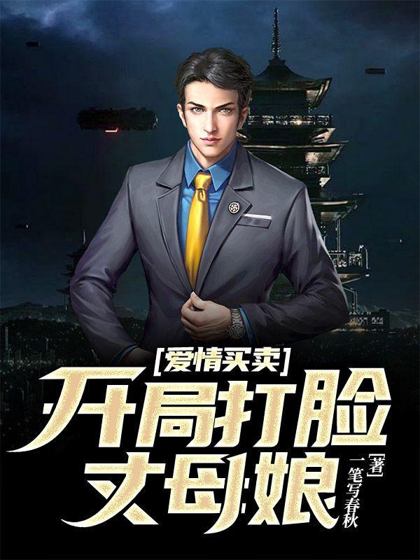 爱情买卖:开局打脸丈母娘