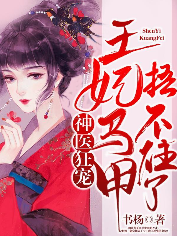 神医狂宠:王妃马甲捂不住了